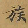 敦煌族书法图片