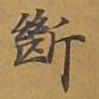 敦煌断书法图片