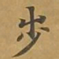 敦煌步书法图片