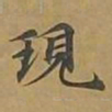 敦煌现书法图片