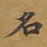 敦煌名书法图片