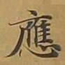 敦煌应书法图片