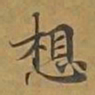 敦煌想书法图片