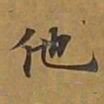 敦煌他书法图片