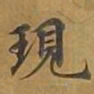 敦煌现书法图片