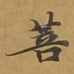 敦煌菩书法图片