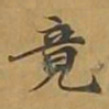 敦煌竟书法图片