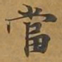 敦煌当书法图片