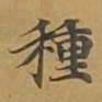 敦煌种书法图片