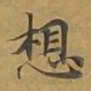 敦煌想书法图片
