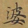 敦煌婆书法图片