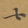 敦煌七书法图片