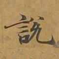 敦煌说书法图片