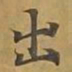敦煌出书法图片