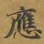 敦煌应书法图片
