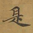 敦煌是书法图片