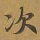 敦煌次书法图片