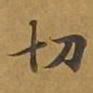 敦煌切书法图片