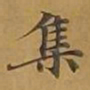 敦煌集书法图片