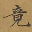 敦煌竟书法图片