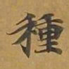 敦煌种书法图片