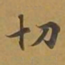 敦煌切书法图片
