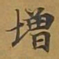 敦煌增书法图片