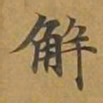 敦煌解书法图片