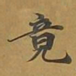 敦煌竟书法图片