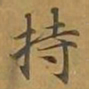 敦煌持书法图片