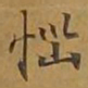 敦煌恼书法图片
