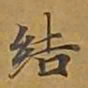 敦煌结书法图片
