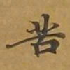 敦煌苦书法图片