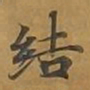 敦煌结书法图片