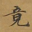 敦煌竟书法图片