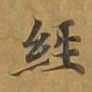 敦煌经书法图片