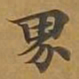 敦煌界书法图片