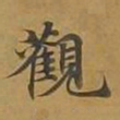 敦煌观书法图片