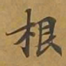 敦煌根书法图片