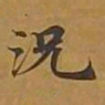 敦煌况书法图片