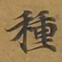 敦煌种书法图片