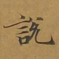 敦煌说书法图片