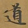 敦煌道书法图片