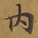 敦煌内书法图片