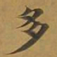 敦煌多书法图片
