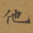 敦煌他书法图片