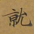 敦煌就书法图片