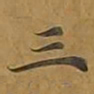 敦煌三书法图片