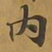 敦煌内书法图片