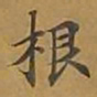 敦煌根书法图片